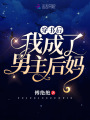穿書后我成了男主后媽