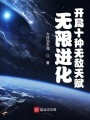 無(wú)限進(jìn)化：開(kāi)局十種無(wú)敵天賦