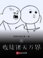 我！收徒諸天萬界！