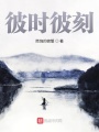 彼時(shí)彼刻