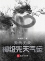 我的無敵神級(jí)先天氣運(yùn)