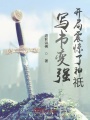 寫書變強(qiáng)：開局震驚了神祇