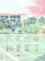 只是想要相愛罷了