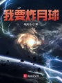 我要炸月球