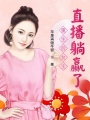 重生后女主直播躺贏了