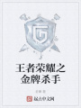 王者榮耀之金牌殺手