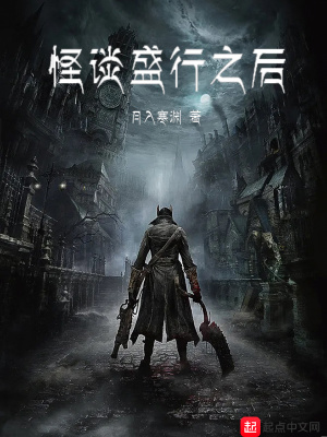 怪談盛行之后