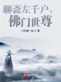 聊齋左千戶，佛門世尊！