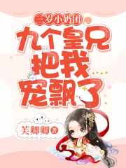 三歲小奶團(tuán)：九個(gè)皇兄把我寵飄了