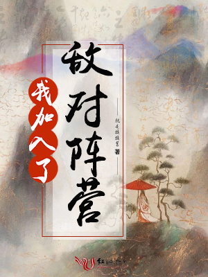 我加入了敵對陣營