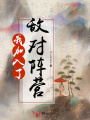 我加入了敵對(duì)陣營(yíng)