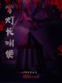 掌燈長明使