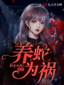 養蛇為禍