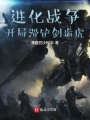 進化戰(zhàn)爭：開局滑鏟劍齒虎