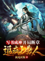 寫書成神：開局斷章，逼瘋無數人