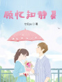 顧憶知靜夏