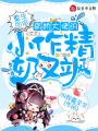 重生團寵，病嬌大佬的小作精奶又颯