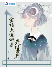 全能大佬她是夫管嚴