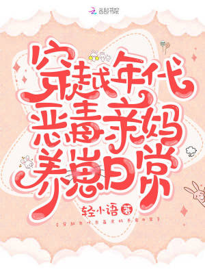 穿越年代惡毒親媽養(yǎng)崽日常