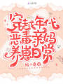 穿越年代惡毒親媽養崽日常