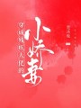 穿成殘疾大佬的小嬌妻
