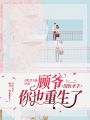 國醫(yī)圣手：顧爺，你也重生了