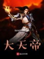 三界之大天帝