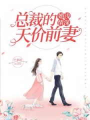婚淺情深：總裁的天價(jià)前妻