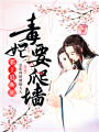 毒妃要爬墻，邪王追斷腿
