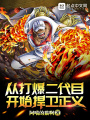從打爆二代目開(kāi)始捍衛正義