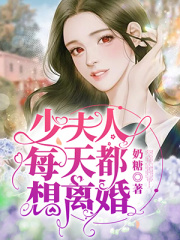 少夫人每天都想離婚