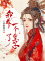 我養(yǎng)了一個皇子