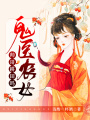 鬼醫農女：帥哥，耕田嗎