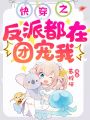 快穿之反派都在團寵我