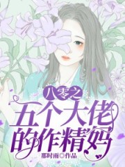 八零之五個大佬的作精媽