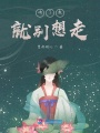 吻了我就別想走