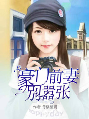 豪門前妻別囂張