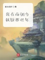 我在南朝當獄廚那些年
