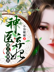 神醫棄妃：邪王，別纏我!