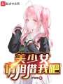美少女，請租借我吧