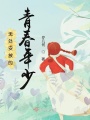 无处安放的青春年少