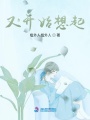 又開始想起