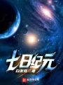 七日紀(jì)元