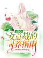甜心女總裁的司養(yǎng)指南