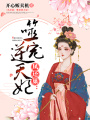 鳳還巢：噬寵逆天妃