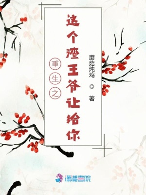 重生之這個渣王爺讓給你