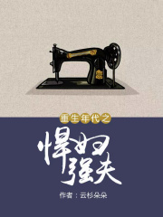 重生年代之悍婦強夫