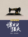 重生年代之悍婦強夫