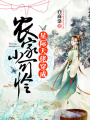 星際大佬穿成農(nóng)家小可憐
