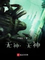 無(wú)神,，無(wú)神